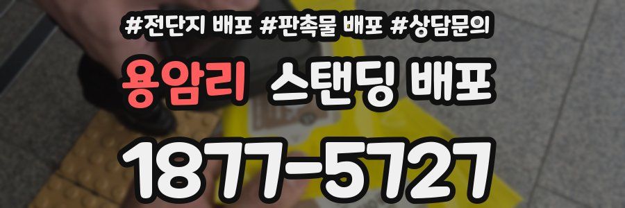 용암리 스탠딩 배포
