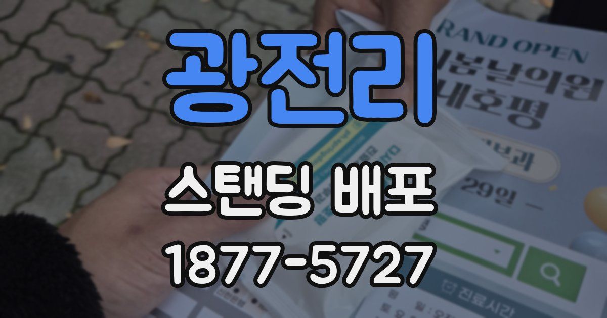 광전리 스탠딩 배포