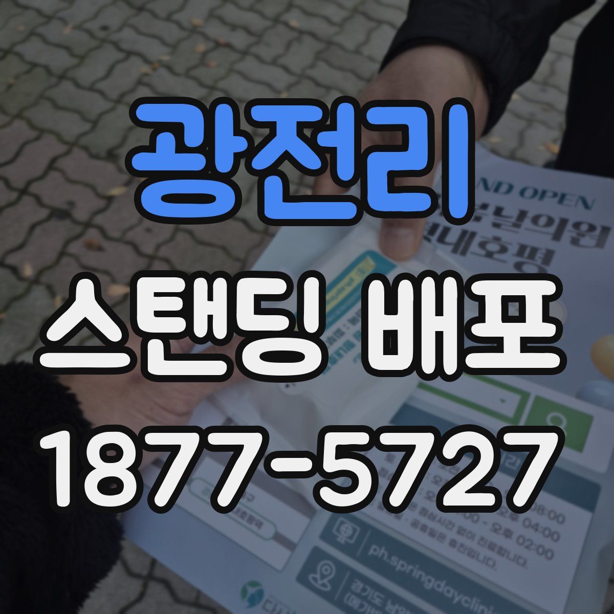 광전리 스탠딩 배포