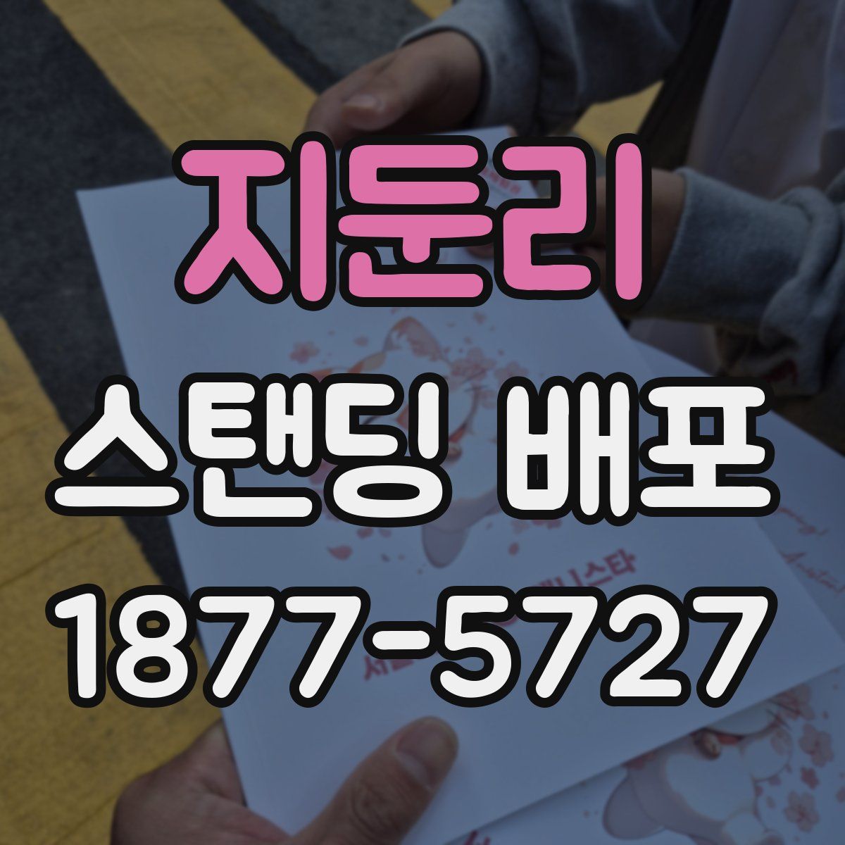 지둔리 스탠딩 배포