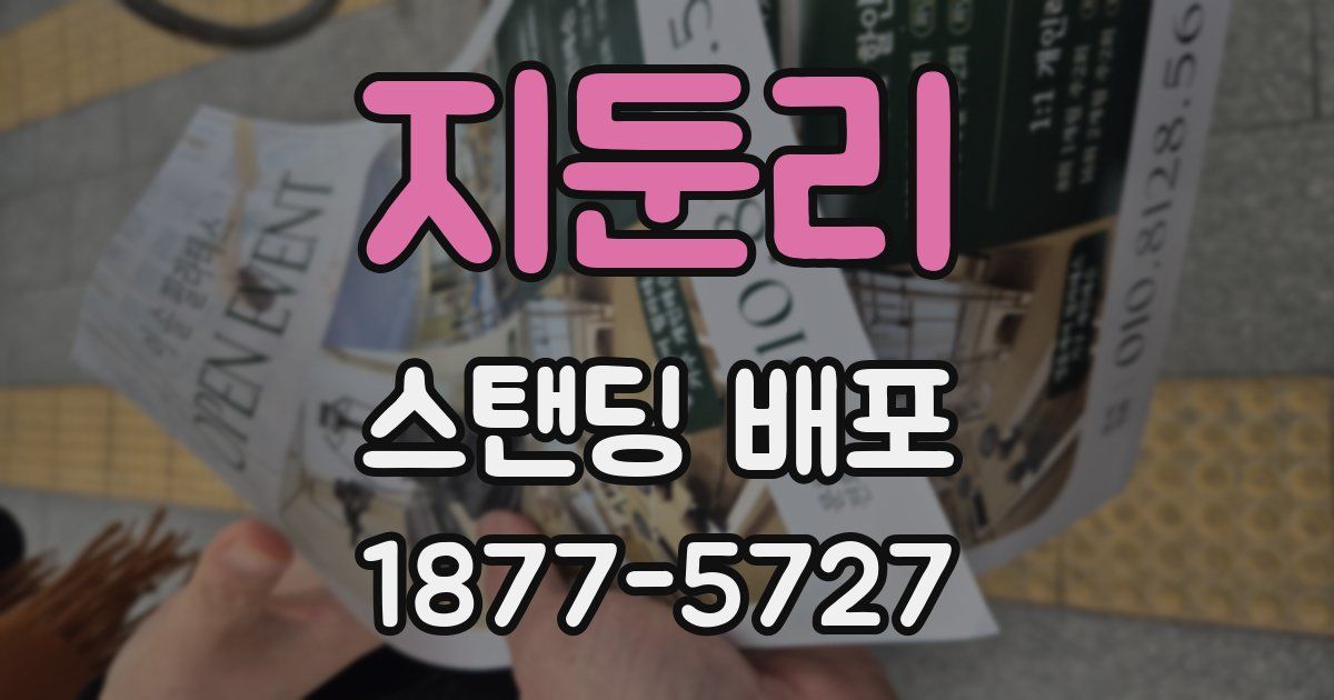 지둔리 스탠딩 배포