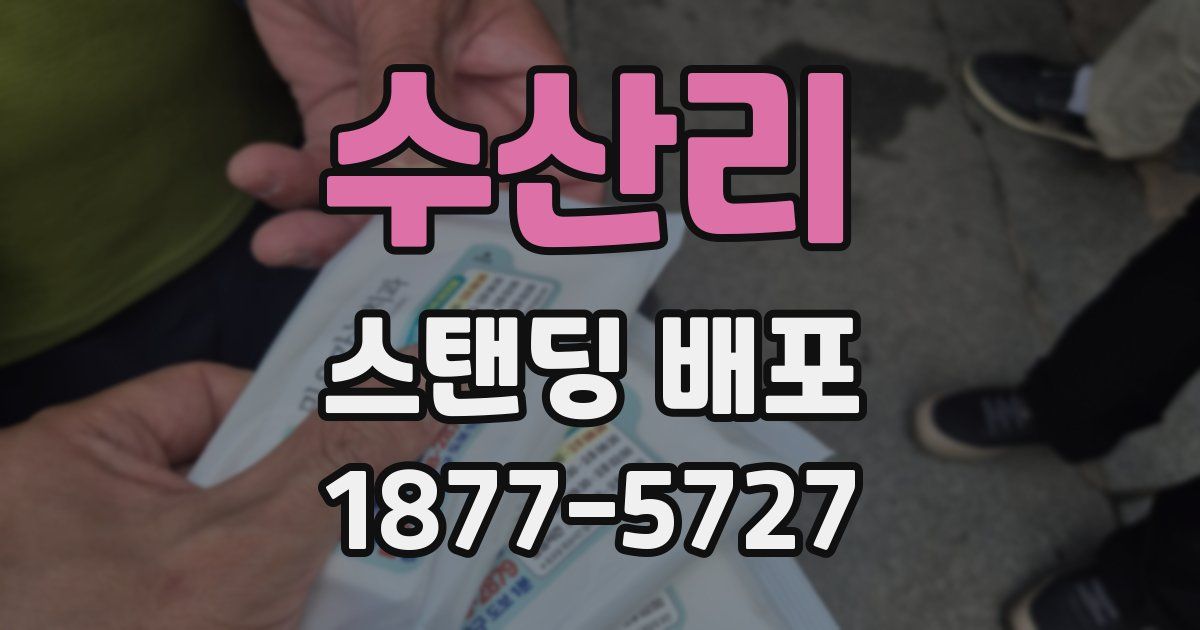 수산리 스탠딩 배포
