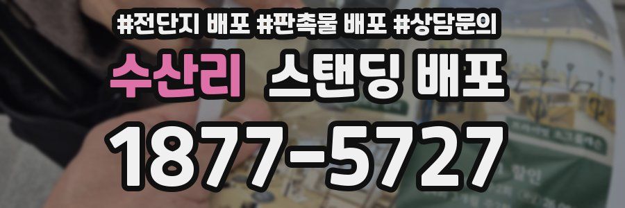 수산리 스탠딩 배포