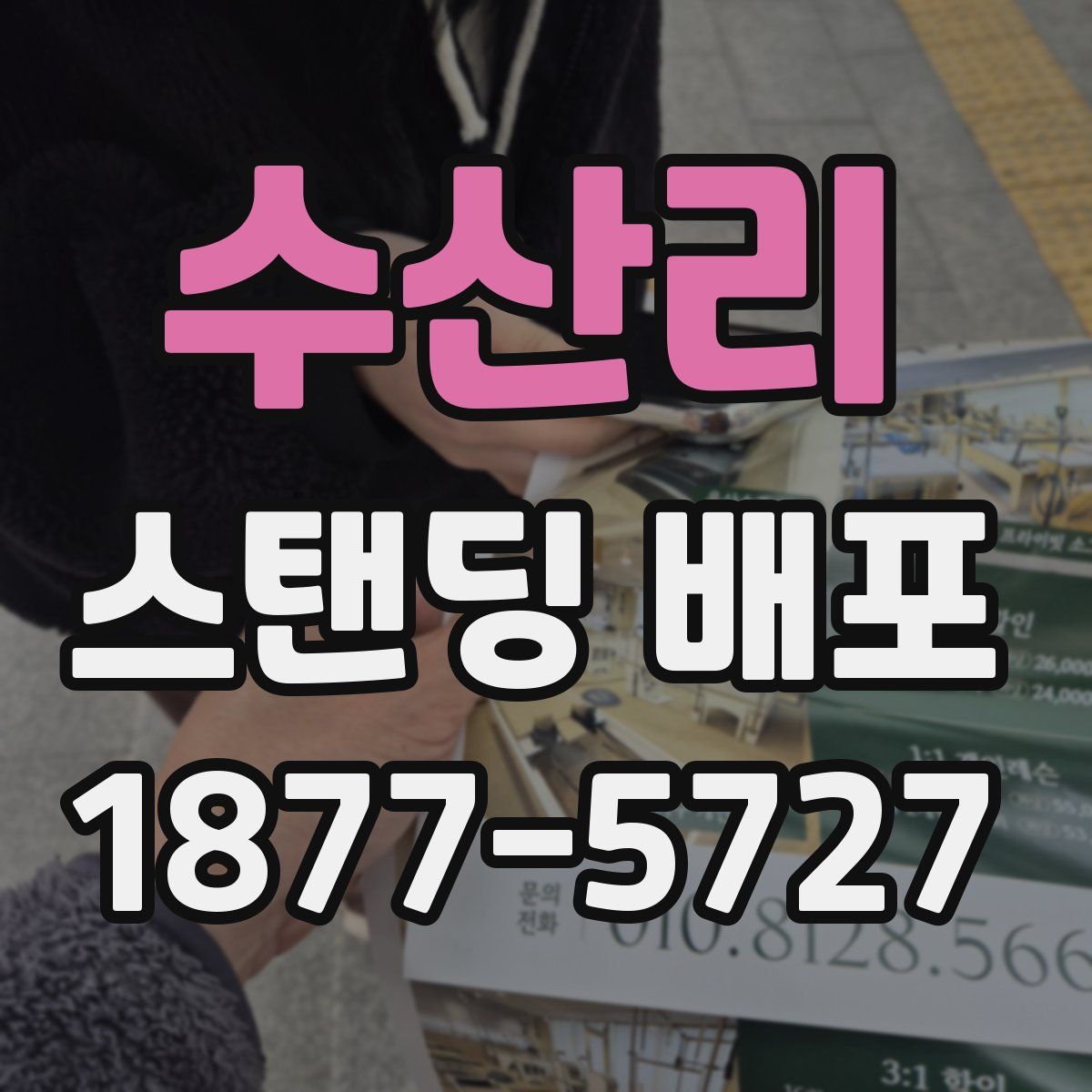 수산리 스탠딩 배포