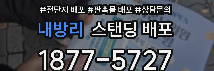 내방리 스탠딩 배포