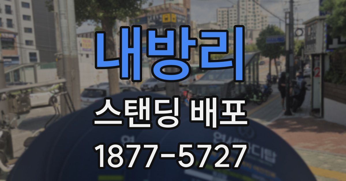 내방리 스탠딩 배포