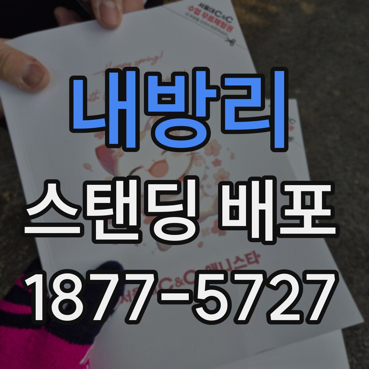 내방리 스탠딩 배포
