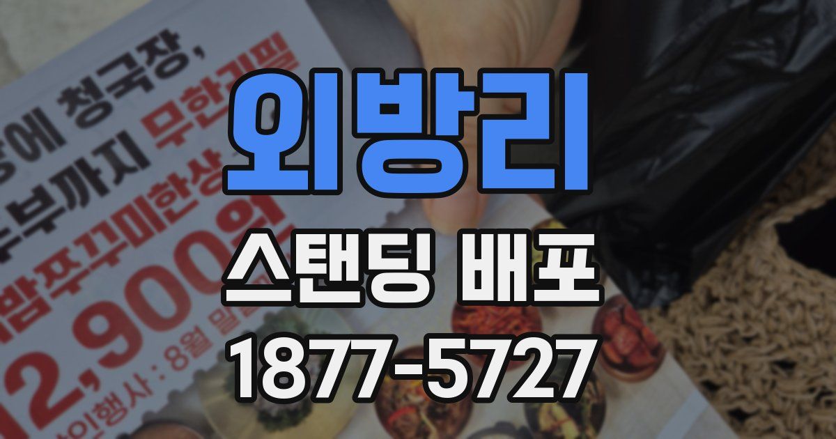 외방리 스탠딩 배포