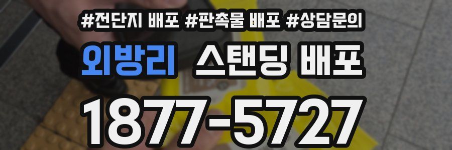 외방리 스탠딩 배포
