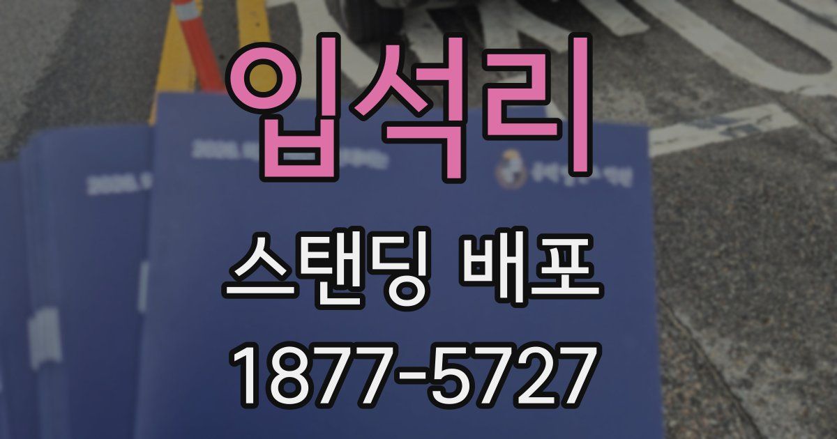 입석리 스탠딩 배포