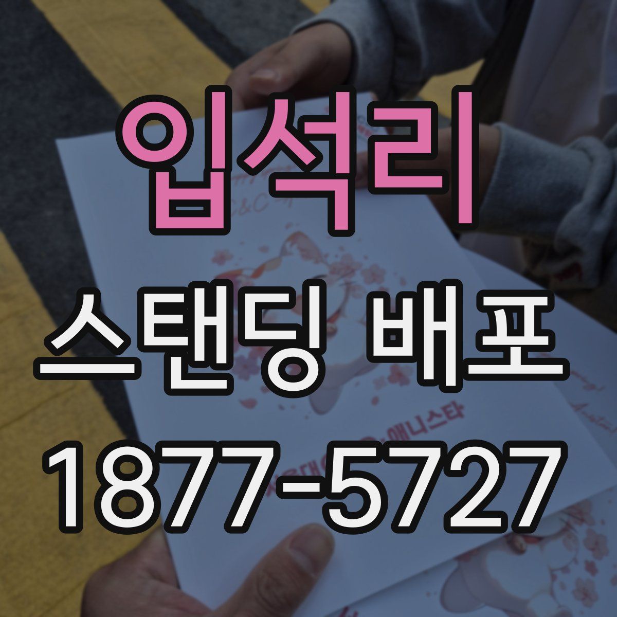 입석리 스탠딩 배포