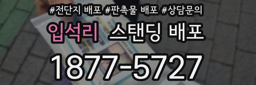 입석리 스탠딩 배포