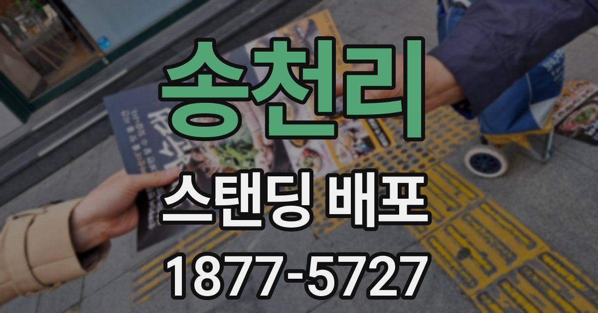 송천리 스탠딩 배포