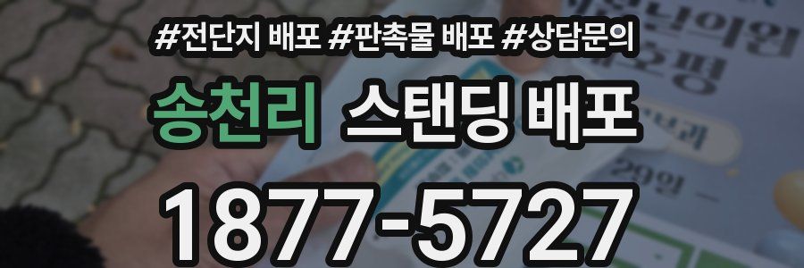 송천리 스탠딩 배포