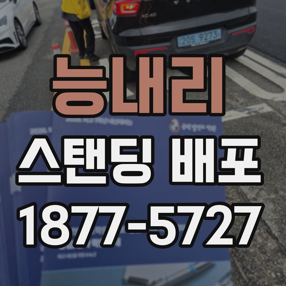 능내리 스탠딩 배포