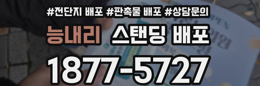 능내리 스탠딩 배포