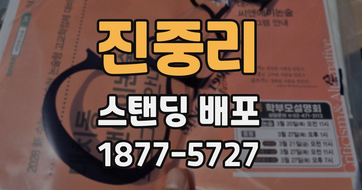 진중리 스탠딩 배포