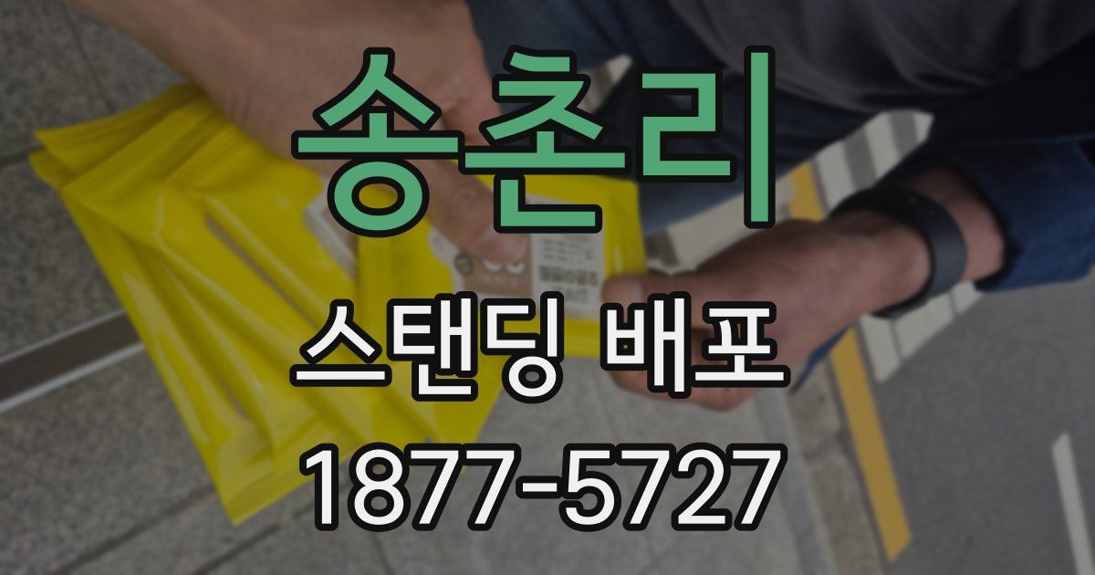송촌리 스탠딩 배포