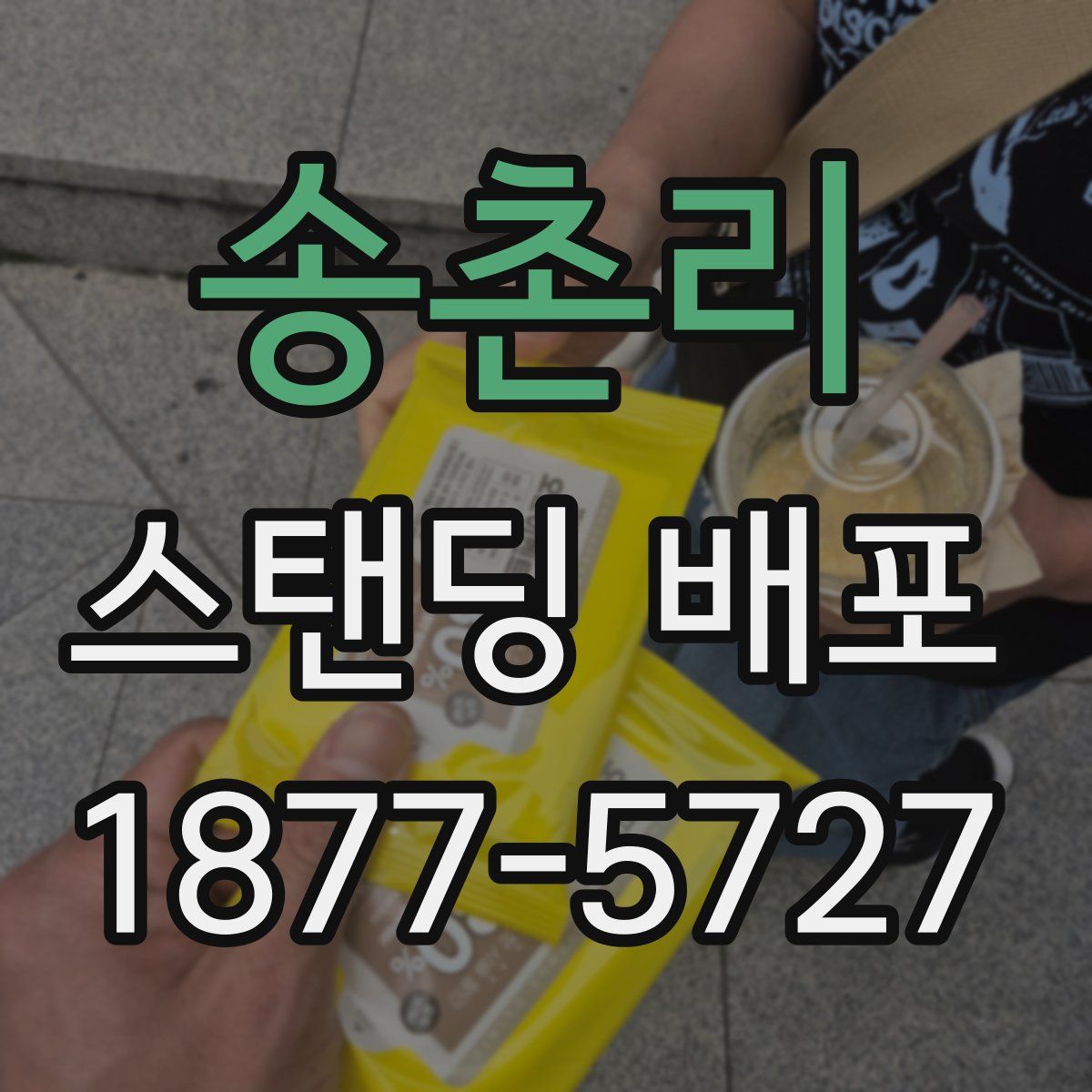 송촌리 스탠딩 배포