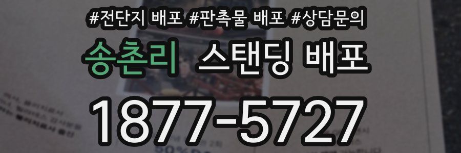 송촌리 스탠딩 배포