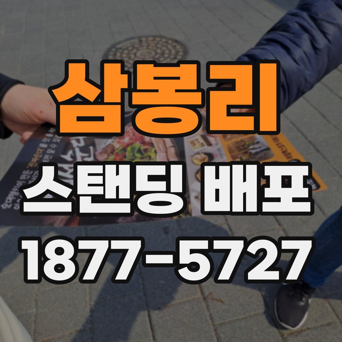 삼봉리 스탠딩 배포