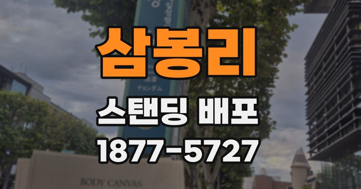 삼봉리 스탠딩 배포