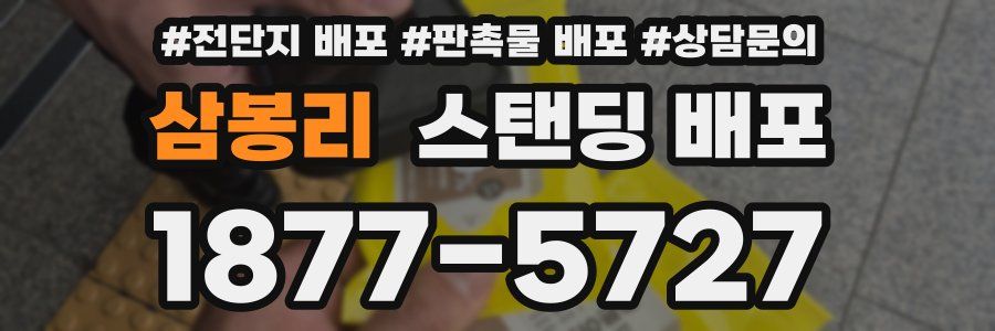 삼봉리 스탠딩 배포