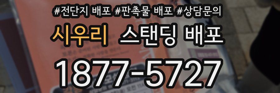 시우리 스탠딩 배포