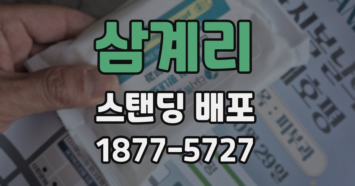 삼계리 스탠딩 배포