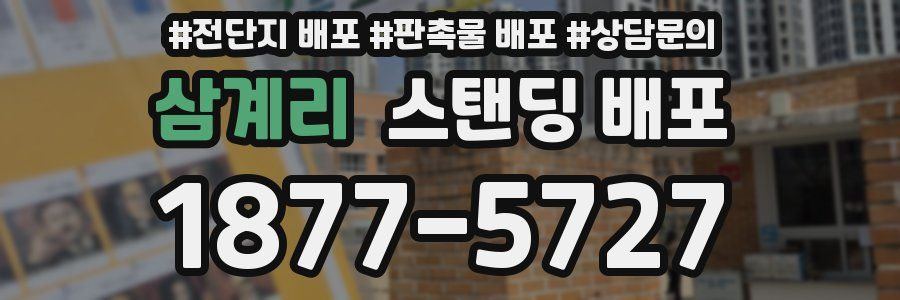 삼계리 스탠딩 배포