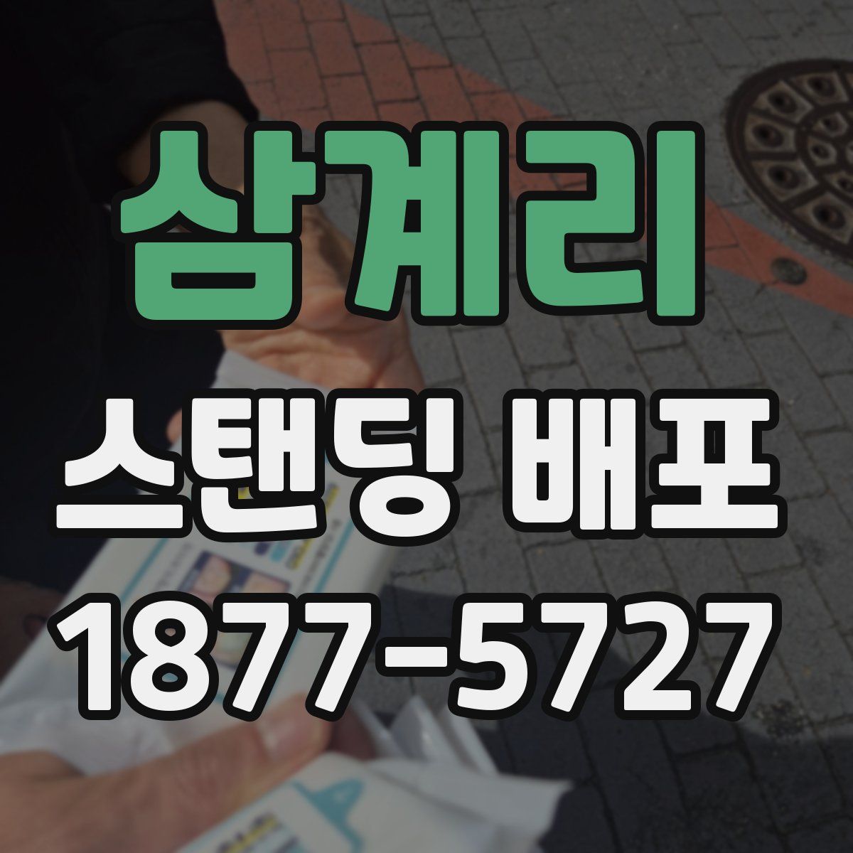 삼계리 스탠딩 배포