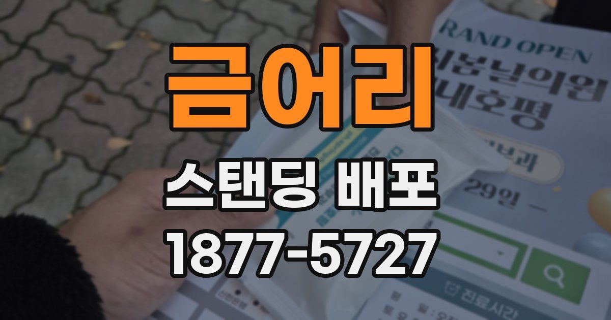 금어리 스탠딩 배포