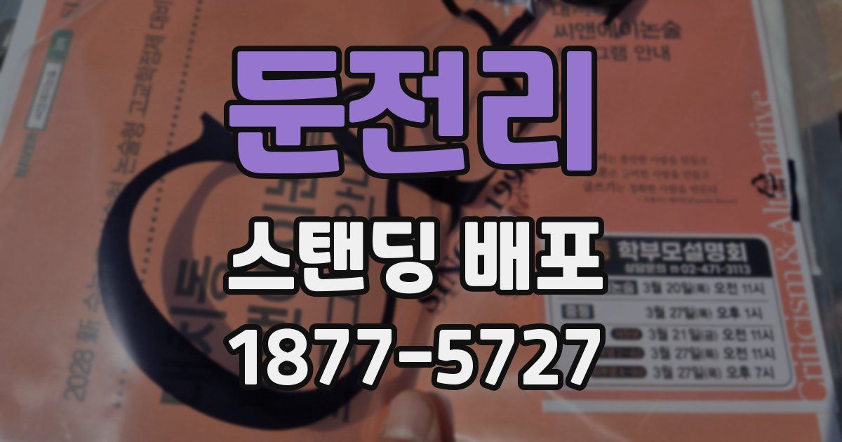 둔전리 스탠딩 배포