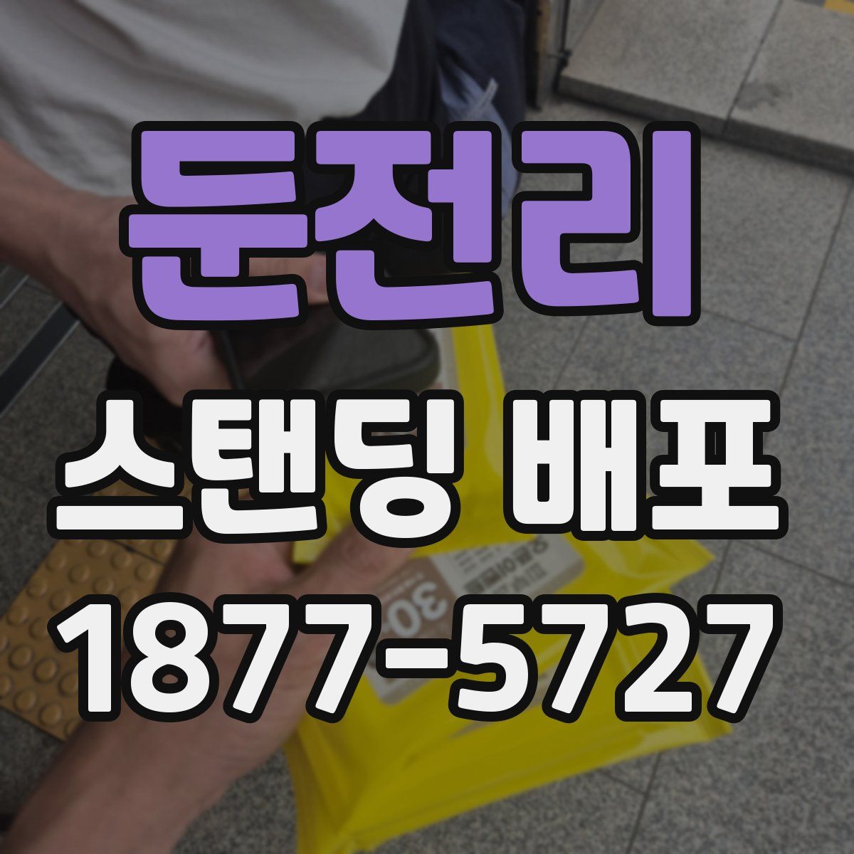 둔전리 스탠딩 배포