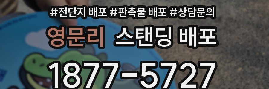 영문리 스탠딩 배포