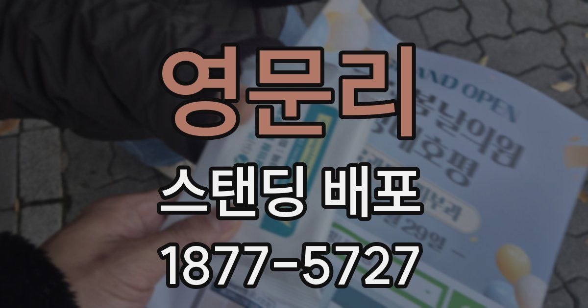 영문리 스탠딩 배포