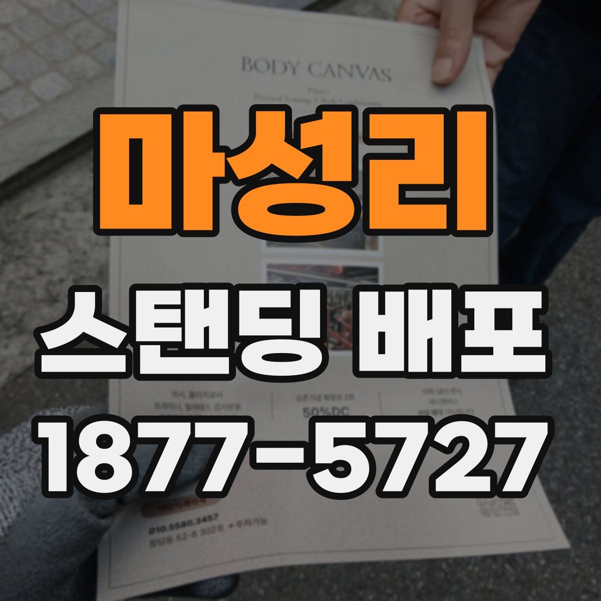 마성리 스탠딩 배포