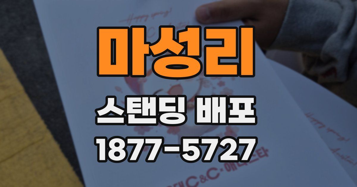 마성리 스탠딩 배포
