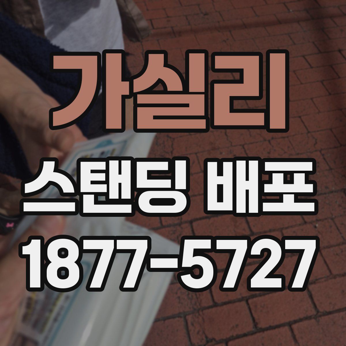 가실리 스탠딩 배포
