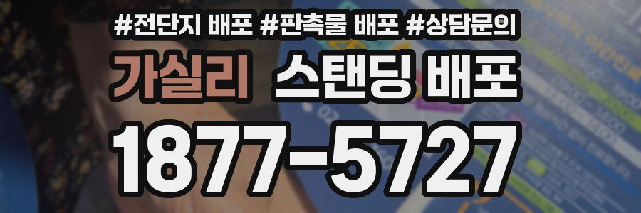 가실리 스탠딩 배포