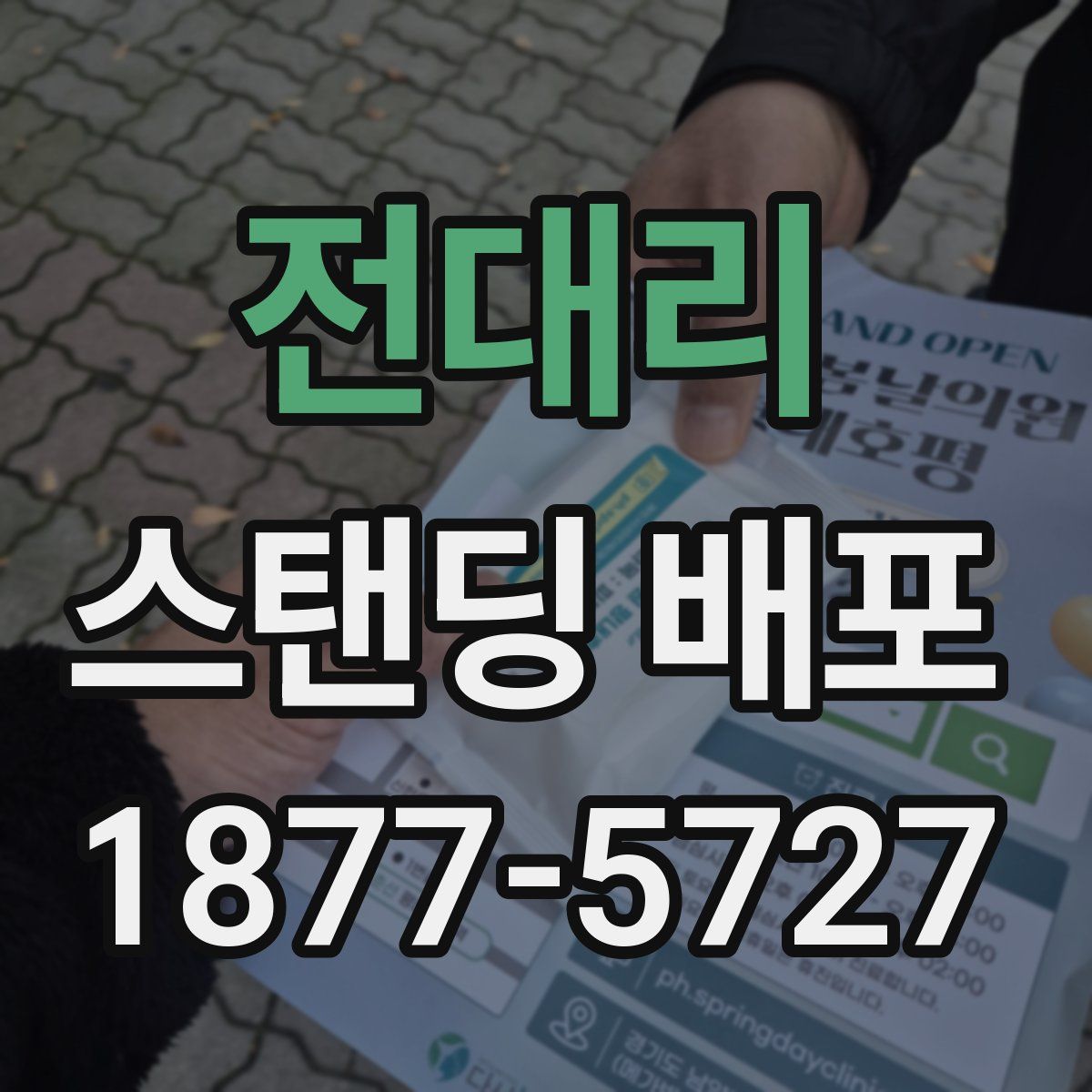 전대리 스탠딩 배포