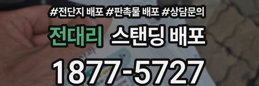 전대리 스탠딩 배포