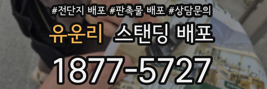 유운리 스탠딩 배포