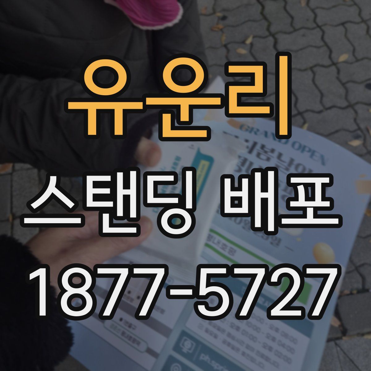 유운리 스탠딩 배포