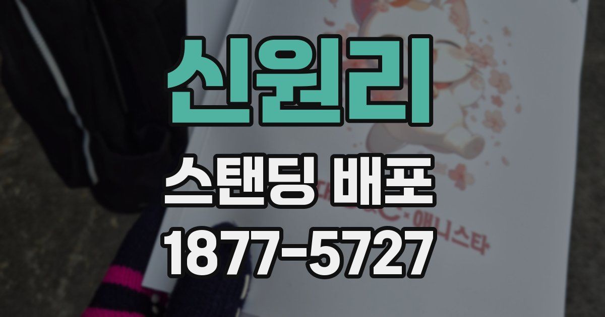 신원리 스탠딩 배포