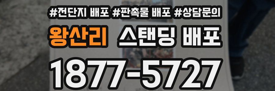 왕산리 스탠딩 배포