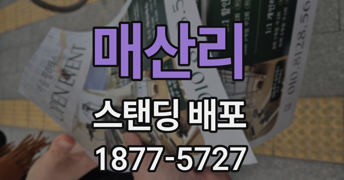 매산리 스탠딩 배포