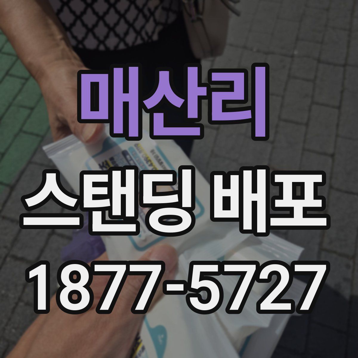 매산리 스탠딩 배포