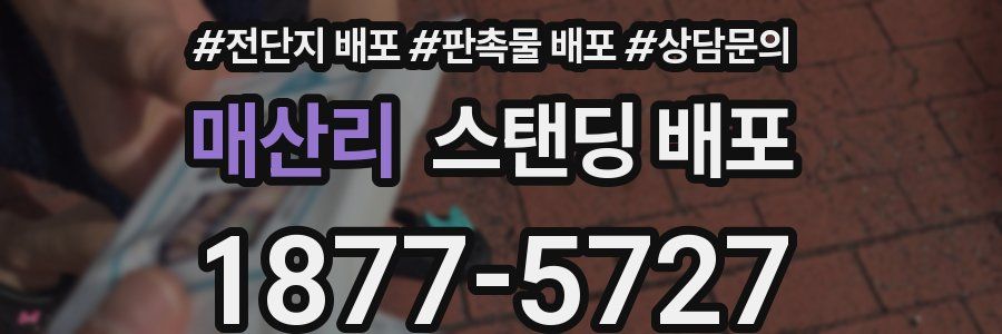 매산리 스탠딩 배포