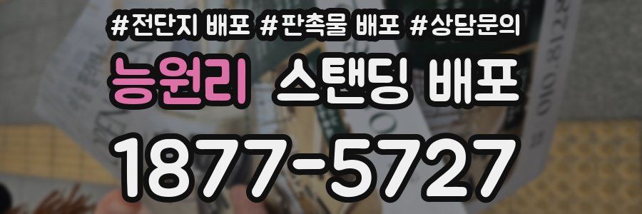 능원리 스탠딩 배포